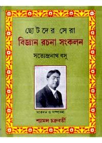 ছোটদের সেরা বিজ্ঞান রচনা সংকলন - সত্যেন্দ্রনাথ বসু