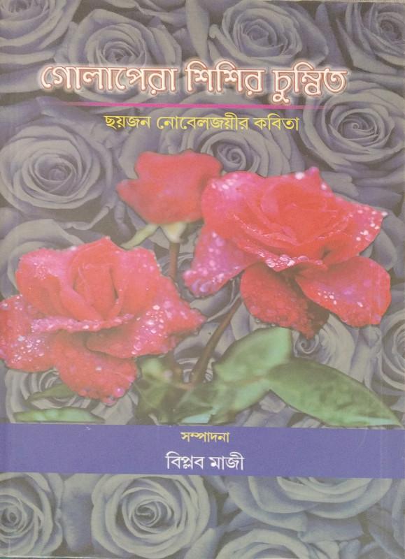 গোলাপেরা শিশির চুম্বিত