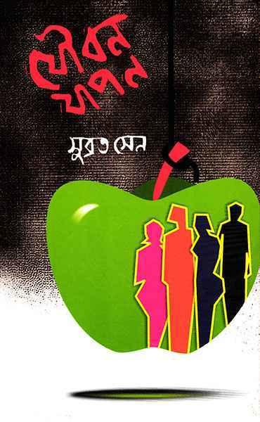 যৌবন যাপন