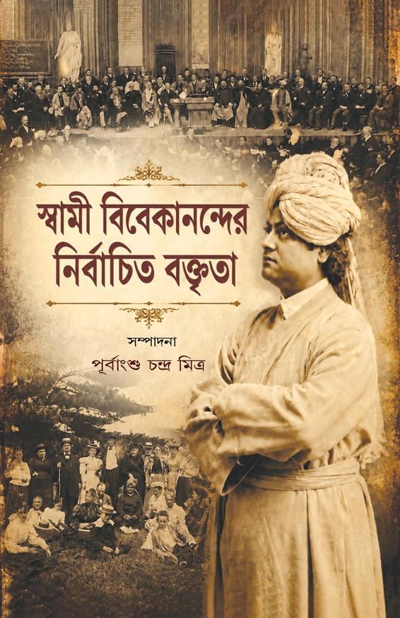 স্বামী বিবেকানন্দের নির্বাচিত বক্তৃতা