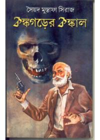 কাকভোরের কঙ্কাল