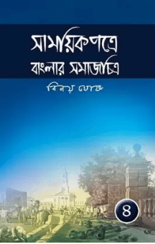সাময়িকপত্রে বাংলার সমাজ চিত্র খণ্ড ৪