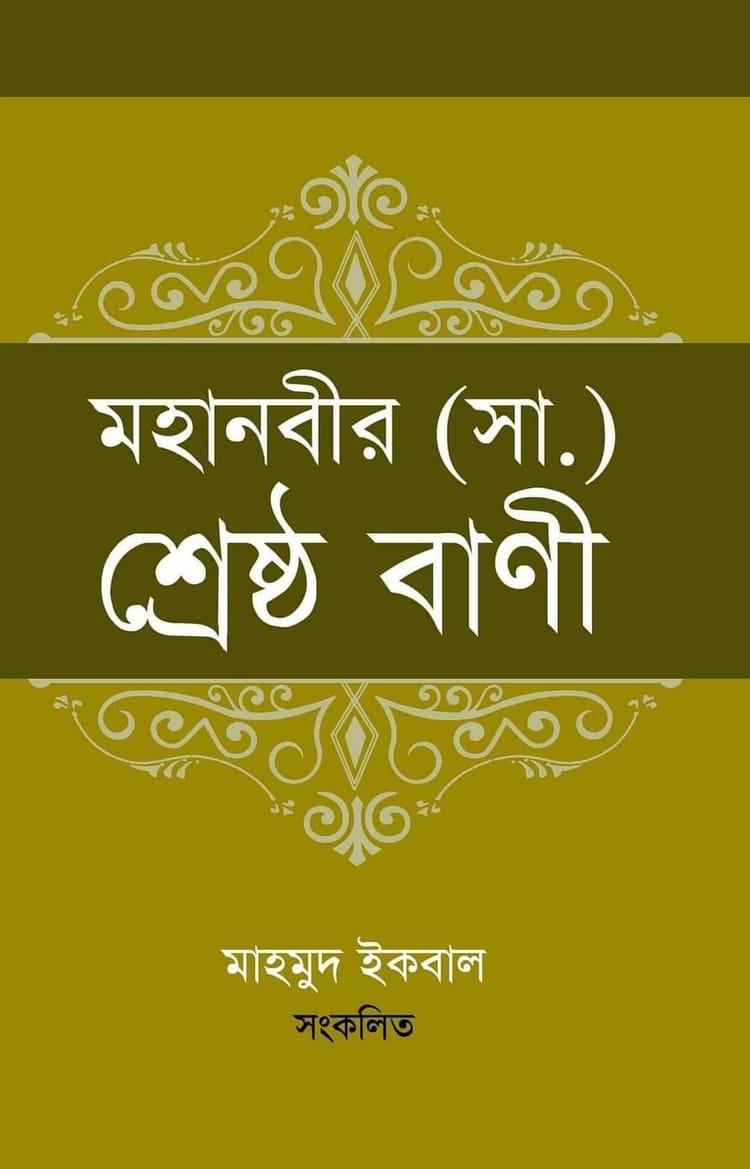 মহানবীর (সা.) শ্রেষ্ঠ বাণী