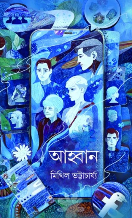 আহ্বান - মিথিল ভট্টাচার্য