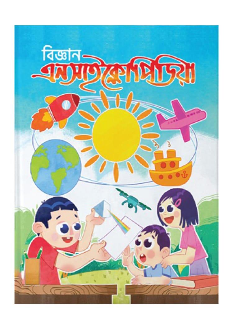 বিজ্ঞান এনসাইক্লোপিডিয়া