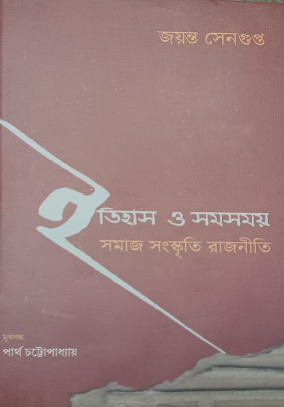 ইতিহাস ও সমসময় : সমাজ সংস্কৃতি রাজনীতি