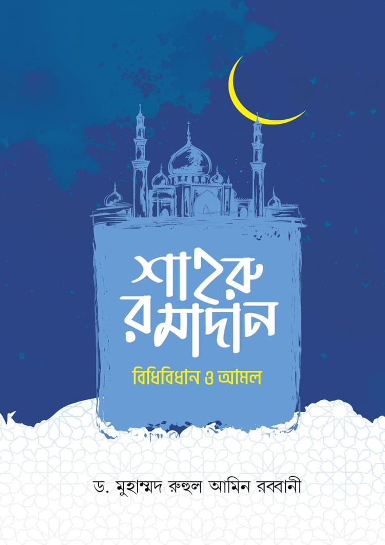 শাহরু রমাদান বিধিবিধান ও আমল