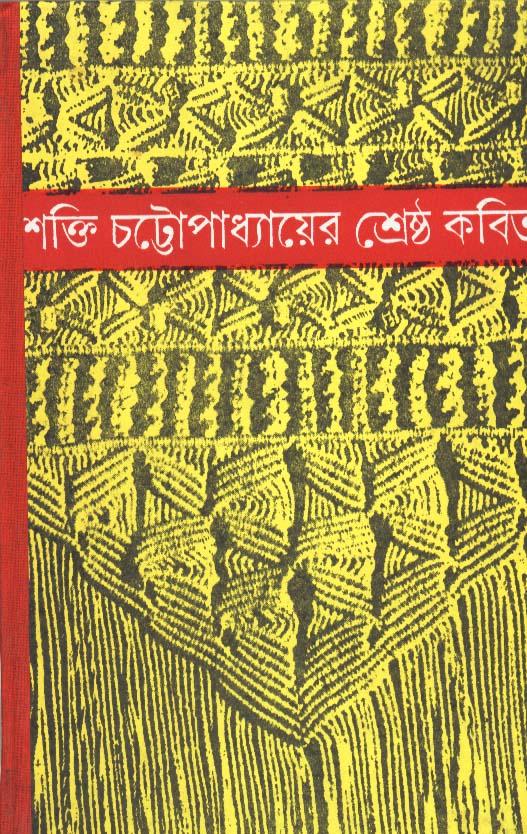 শ্রেষ্ঠ কবিতা - শক্তি চট্টোপাধ্যায়