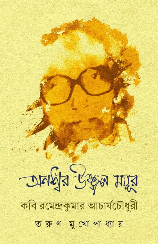 অনশ্বর উজ্জ্বন ময়ূর : কবি রমেন্দ্রকুমার আচার্যচৌধুরী
