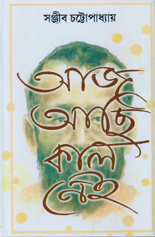 আজ আছি কাল নেই