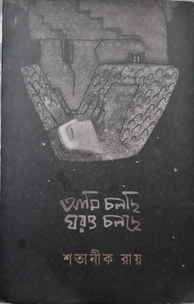 আমি চলছি ঘরও চলছে
