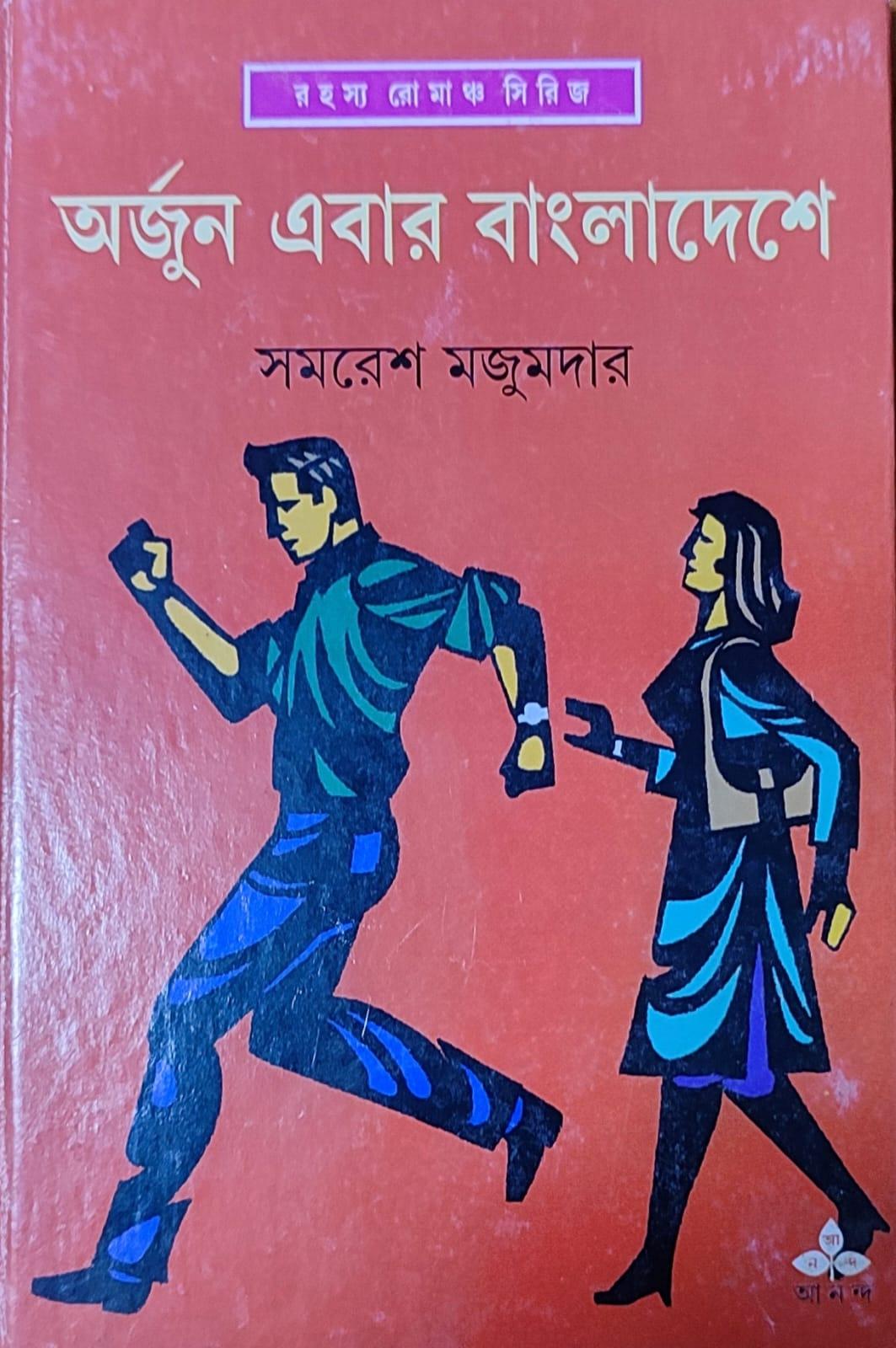অর্জুন এবার বাংলাদেশে