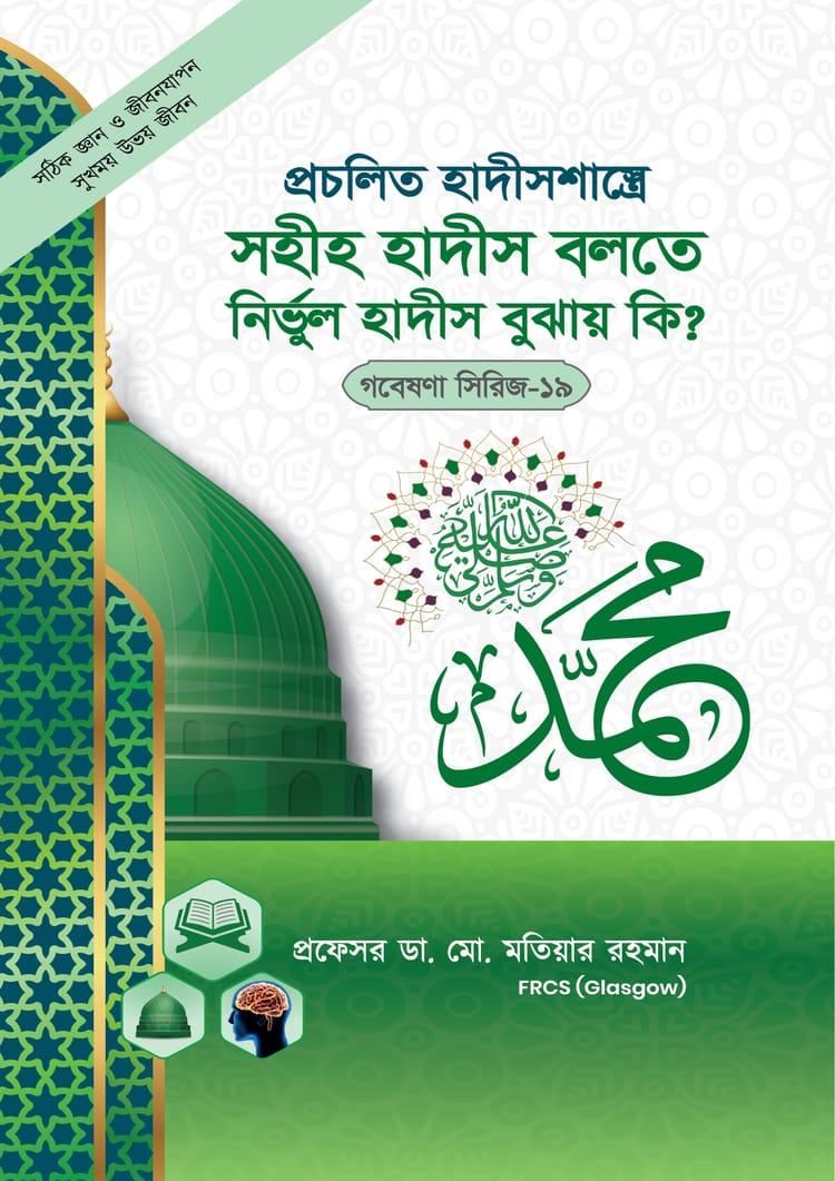 প্রচলিত হাদীস শাস্ত্রে সহীহ হাদীস বলতে নির্ভুল হাদিস বুঝায় কি ? (গবেষণা সিরিজ-১৯)