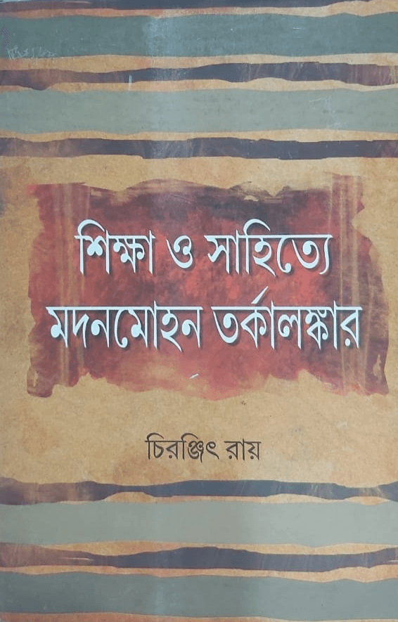 শিক্ষা ও সাহিত্যে মদনমোহন তর্কালঙ্কার
