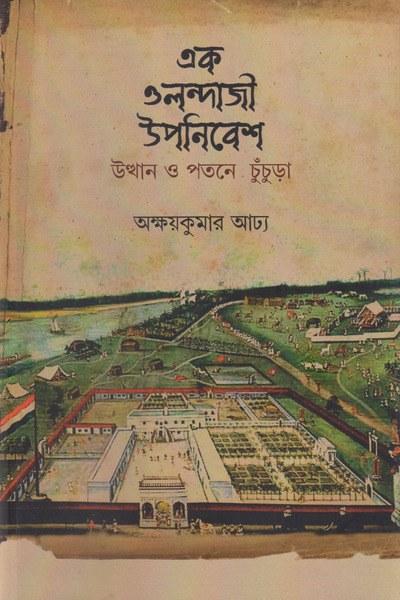 এক ওলন্দাজী উপনিবেশ : উত্থান ও পতনে চুঁচুড়া
