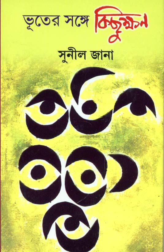 ভূতের সঙ্গে কিছুক্ষন