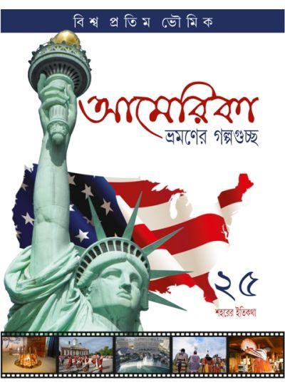 আমেরিকা ভ্রমণে গল্পগুচ্ছ