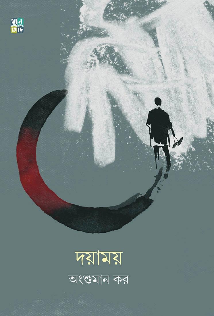 দয়াময় ।