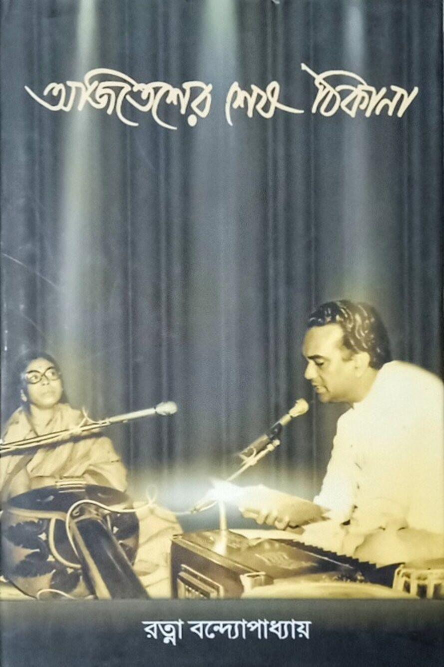 অজিতেশের শেষ ঠিকানা