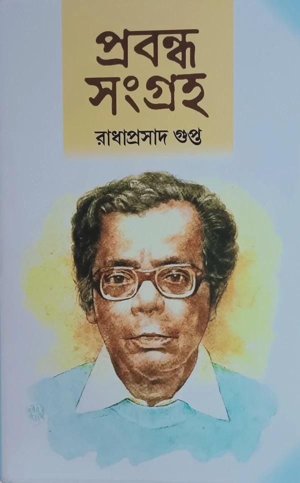 প্রবন্ধসংগ্রহ - রাধা প্রসাদ গুপ্ত