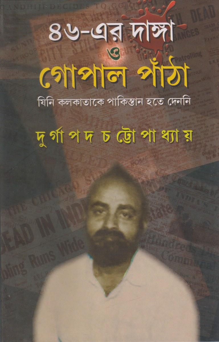 ৪৬-এর দাঙ্গা ও গোপাল পাঁঠা