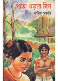 পাতা ওড়ার দিন