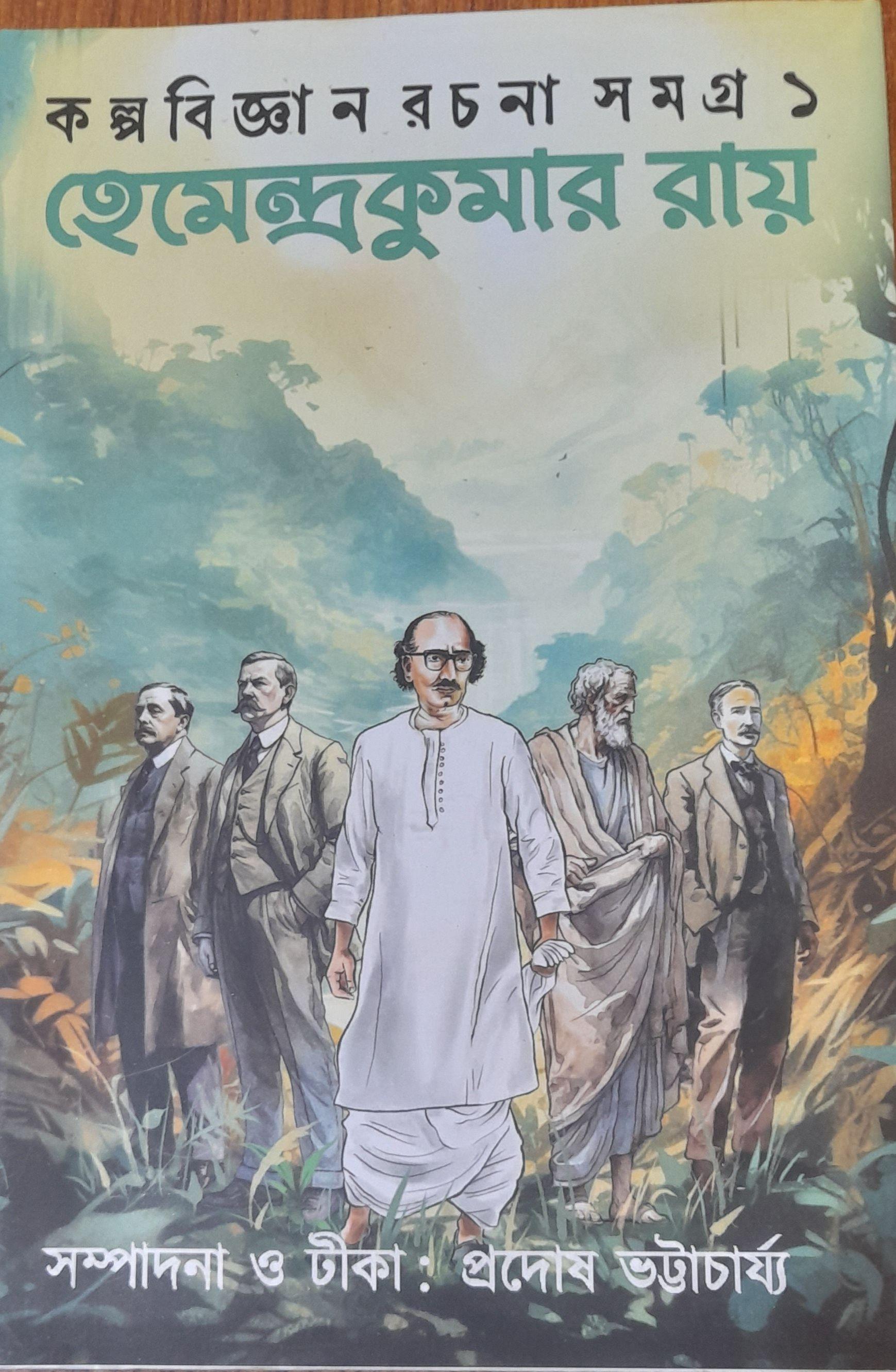 কল্পবিজ্ঞান রচনা সমগ্র ১