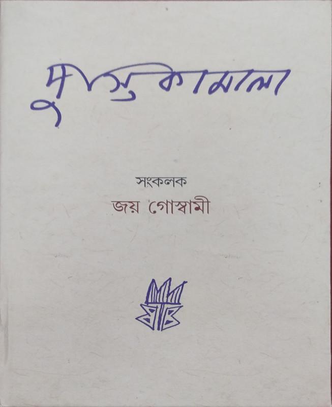 পুস্তিকামালা