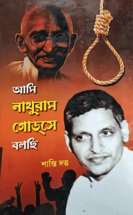 আমি নাথুরাম গোডসে বলছি