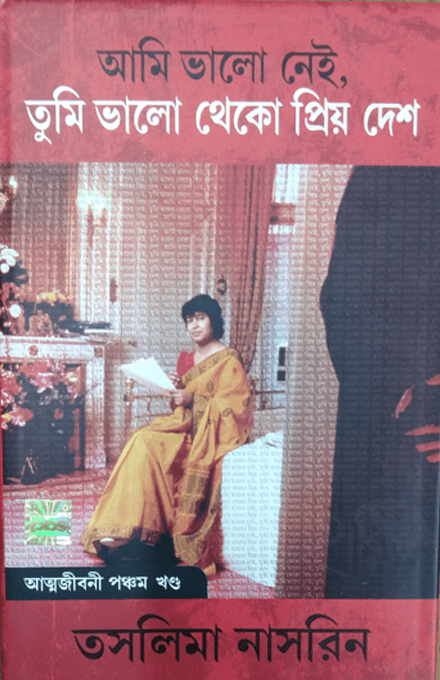 আমি ভালো নেই, তুমি ভালো থেকো প্রিয় দেশ – আত্মজীবনী পঞ্চম খণ্ড