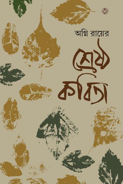 শ্রেষ্ঠ কবিতা - অগ্নি রায়