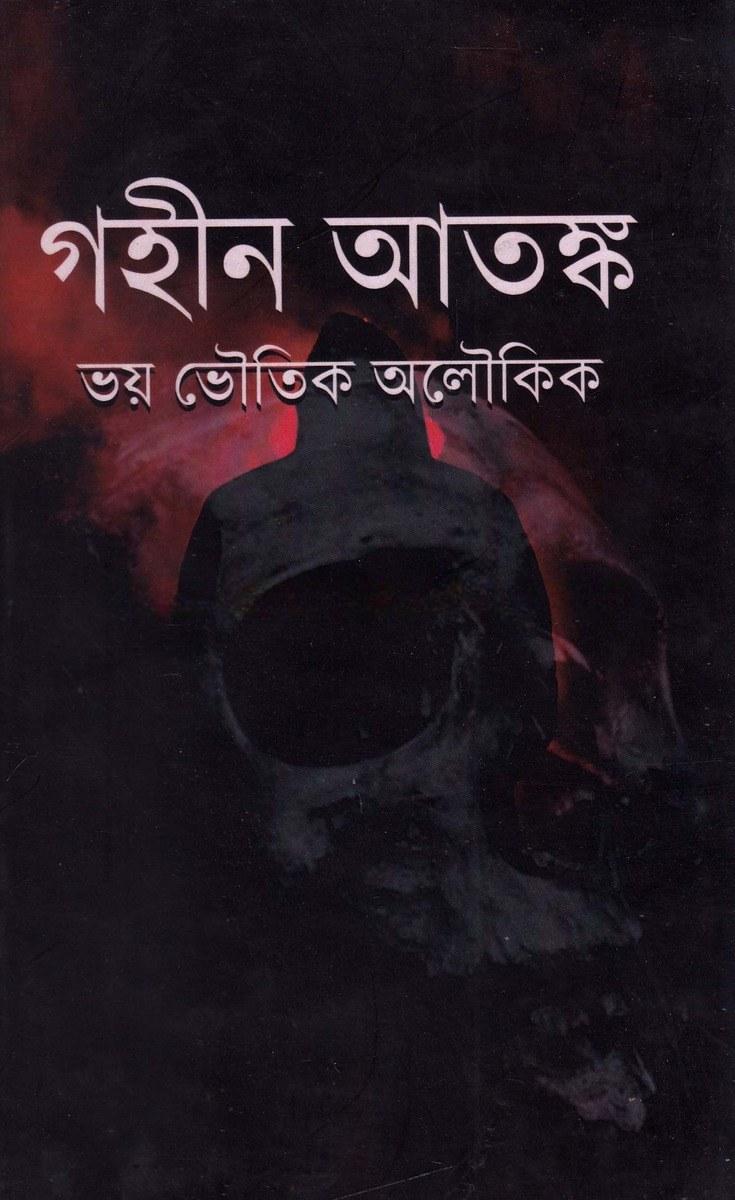 গহীন আতঙ্ক