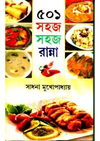 ৫০১ সহজ সহজ রান্না