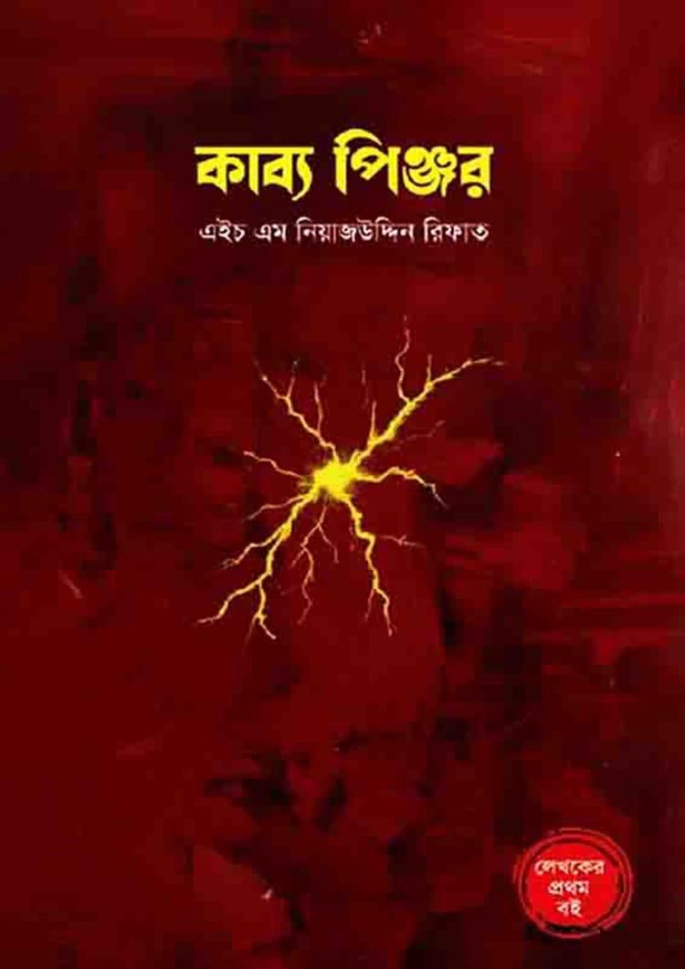 কাব্য পিঞ্জর