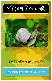 পরিবেশ বিজ্ঞান বই