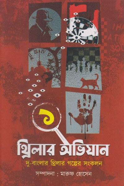 থ্রিলার অভিযান ১