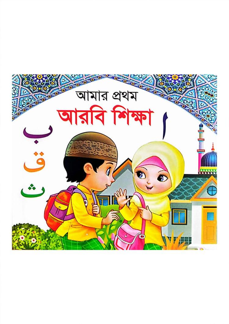 আমার প্রথম আরবি শিক্ষা