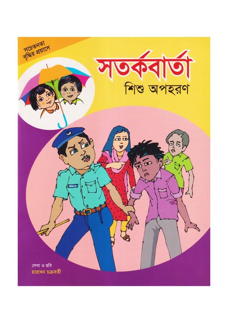 সতর্কবার্তা শিশু অপহরণ