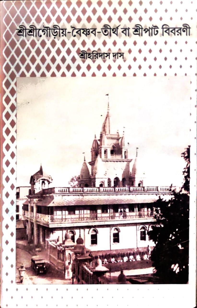 শ্রীশ্রীগৌড়ীয়-বৈষ্ণব-তীর্থ বা শ্রীপাট বিবরণী