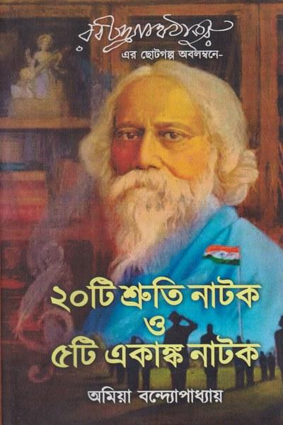 ২০টি শ্রুতি নাটক ও ৫টি একাঙ্ক নাটক
