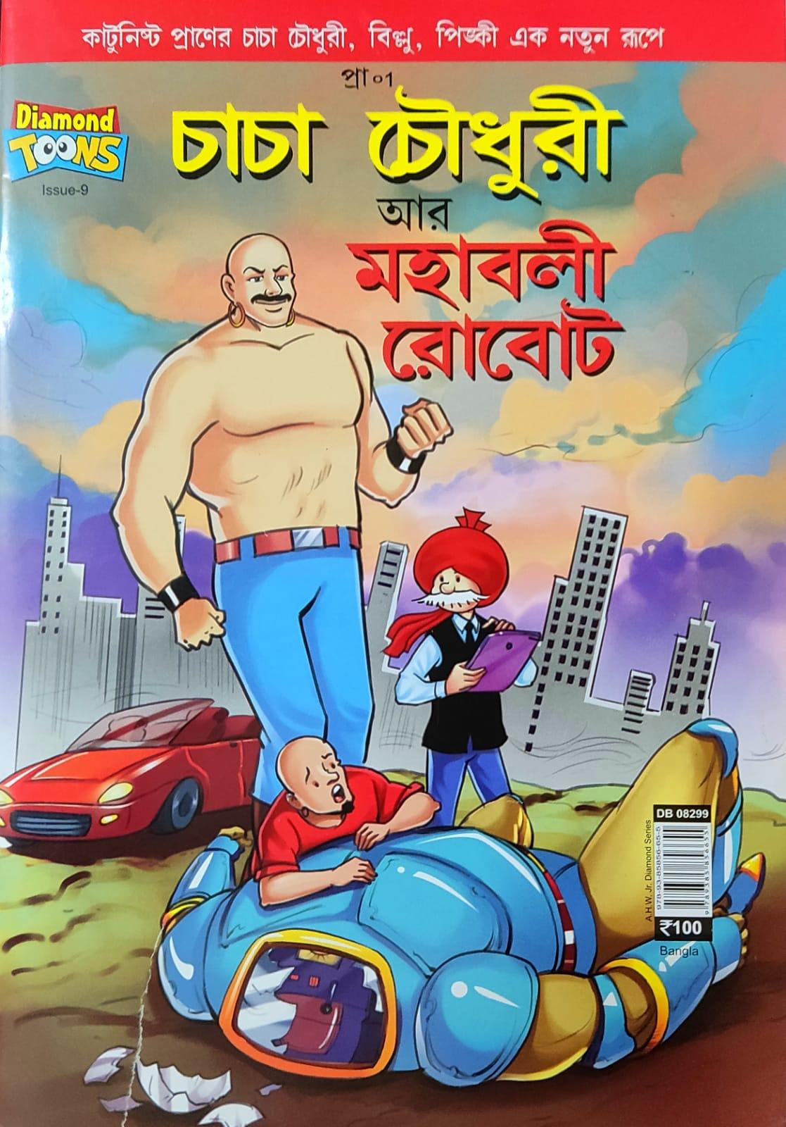 চাচা চৌধুরী আর মহাবলী রোবোট