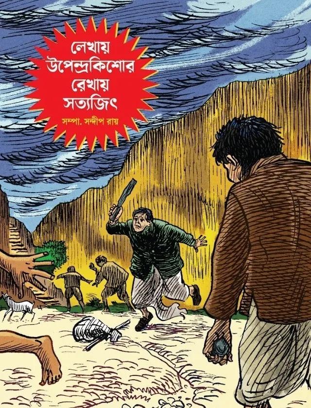 লেখায় উপেন্দ্রকিশোর রেখায় সত্যজিৎ - সন্দীপ রায়
