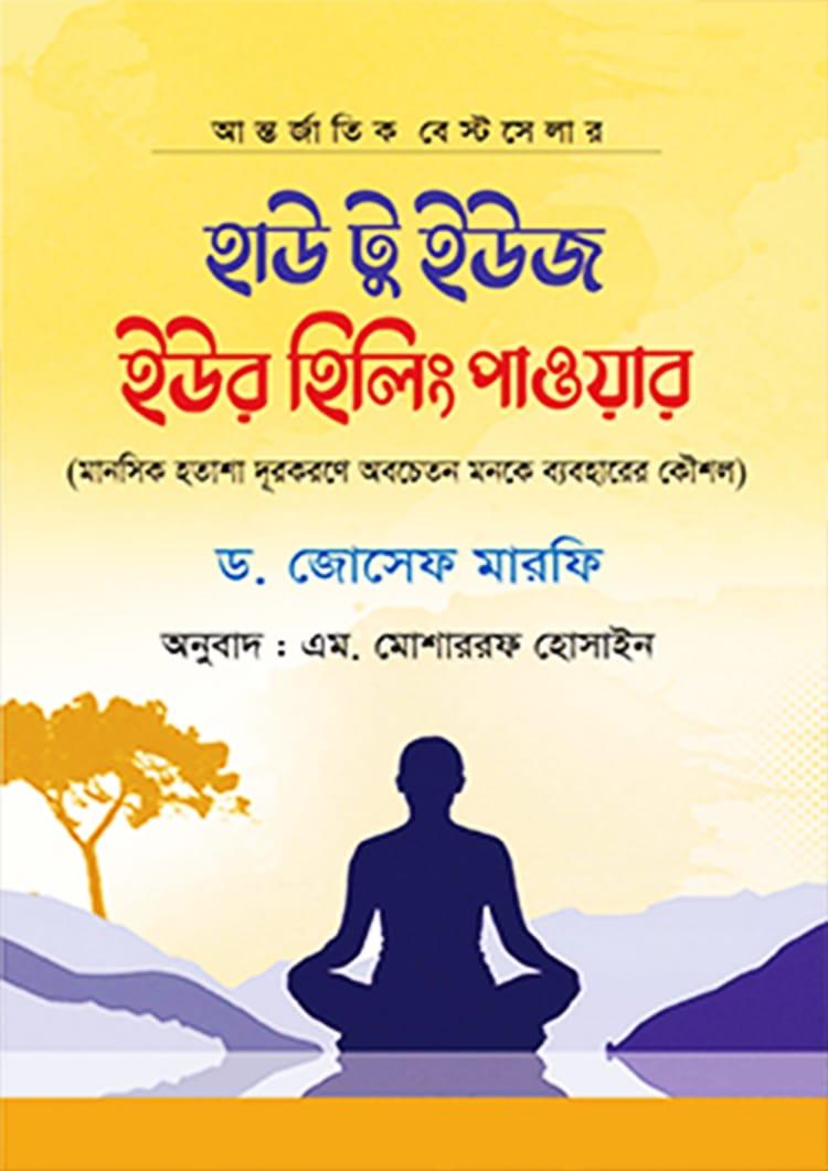 হাউ টু ইউজ ইউর হিলিং পাওয়ার