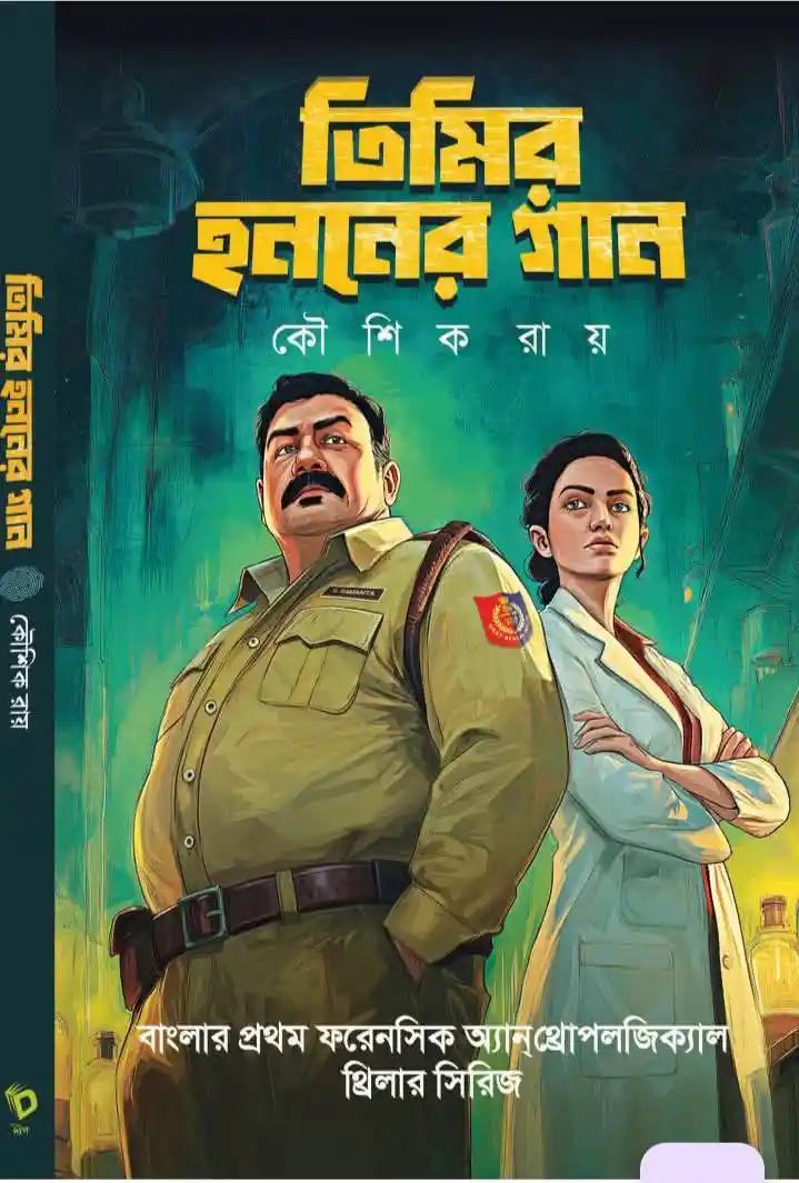 তিমির হননের গান