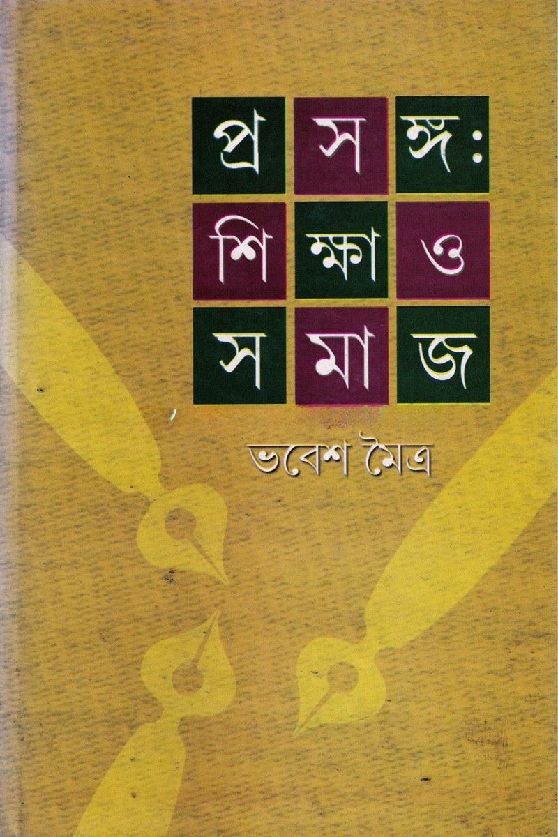প্রসঙ্গ: শিক্ষা ও সমাজ