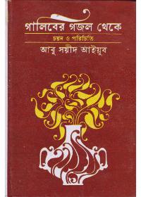 গালিবের গজল থেকে