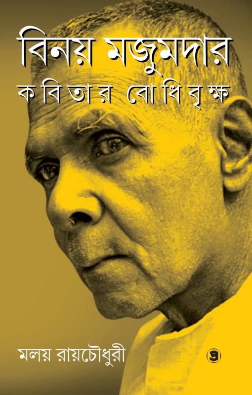 বিনয় মজুমদার : কবিতার বোধিবৃক্ষ