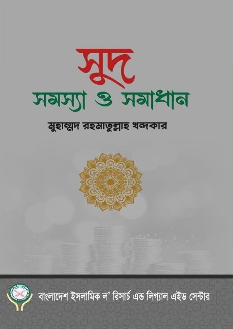 সুদ সমস্যা ও সমাধান