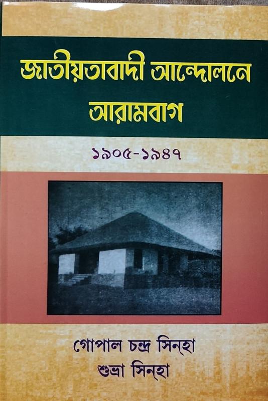জাতীয়তাবাদী আন্দোলনে আরামবাগ ১৯০৫-১৯৪৭