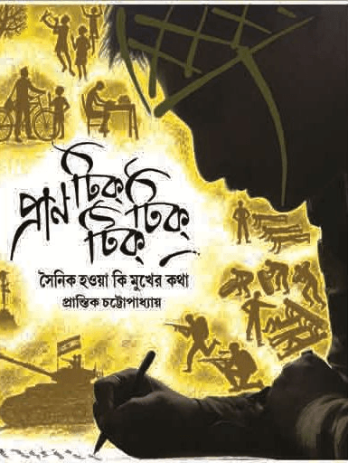 প্রাণ টিক্ টিক্ টিক্